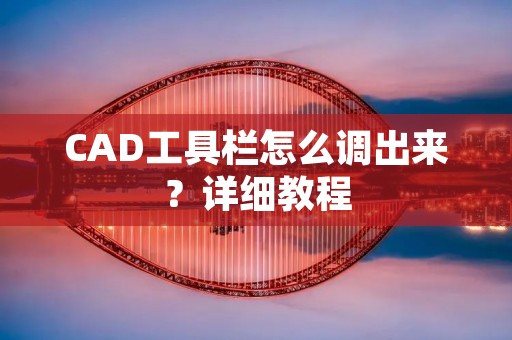 CAD工具栏怎么调出来？详细教程