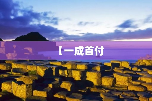 【一成首付：房屋购买新选择】