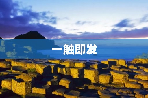 一触即发：探讨紧张与危机的关系