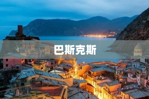 巴斯克斯：探寻西班牙文化瑰宝