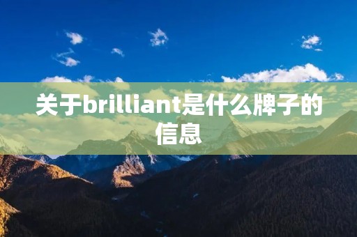 关于brilliant是什么牌子的信息