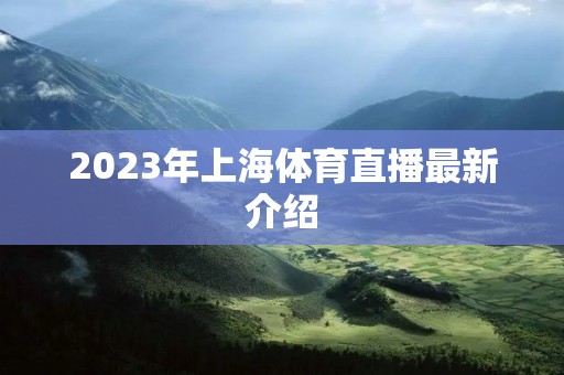 2023年上海体育直播最新介绍