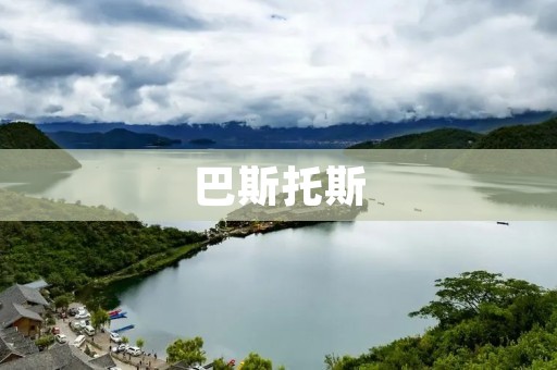 巴斯托斯：古代美洲文明的神秘之城