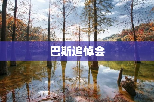 巴斯追悼会：向伟大的传奇教练致敬