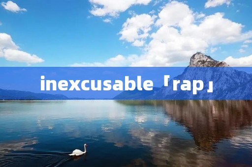 inexcusable「rap」