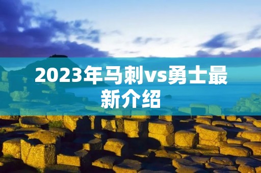 2023年马刺vs勇士最新介绍