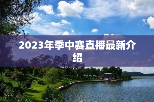 2023年季中赛直播最新介绍