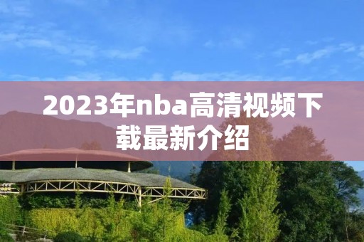 2023年nba高清视频下载最新介绍