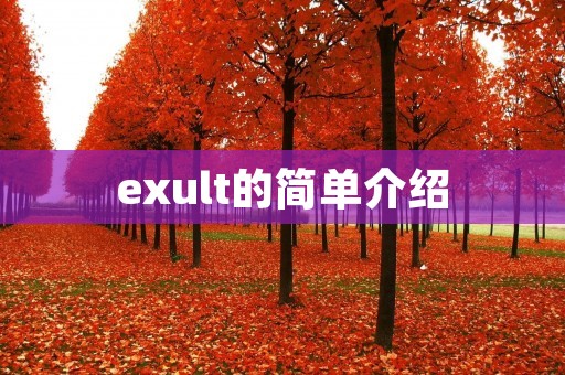 exult的简单介绍