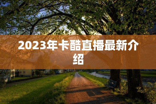 2023年卡酷直播最新介绍