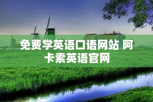 免费学英语口语网站 阿卡索英语官网