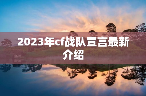 2023年cf战队宣言最新介绍