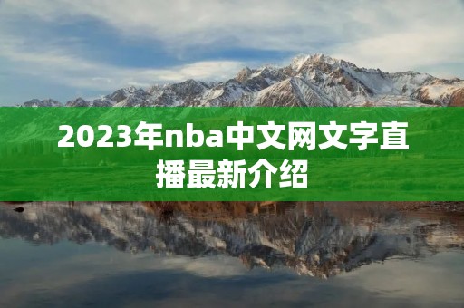 2023年nba中文网文字直播最新介绍