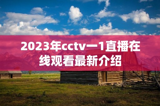 2023年cctv一1直播在线观看最新介绍