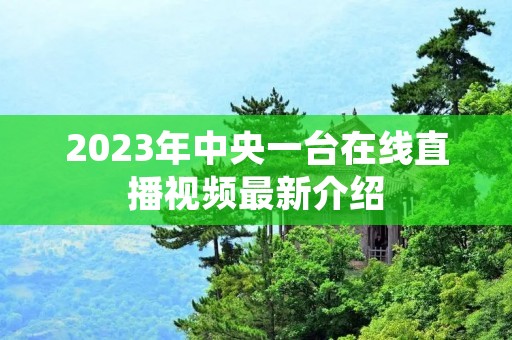 2023年中央一台在线直播视频最新介绍