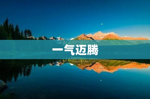 一气迈腾：开启全新驾驶体验