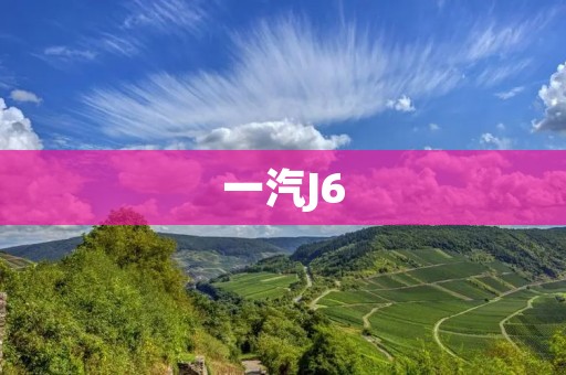 一汽J6:高性能轻卡的新选择 一汽J6:高性能轻卡的新选择
