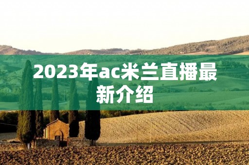 2023年ac米兰直播最新介绍