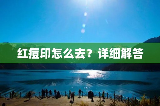 红痘印怎么去?详细解答 红痘印怎么去?详细解答