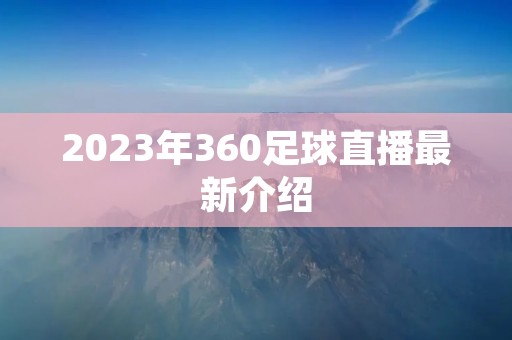 2023年360足球直播最新介绍