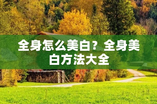 全身怎么美白？全身美白方法大全