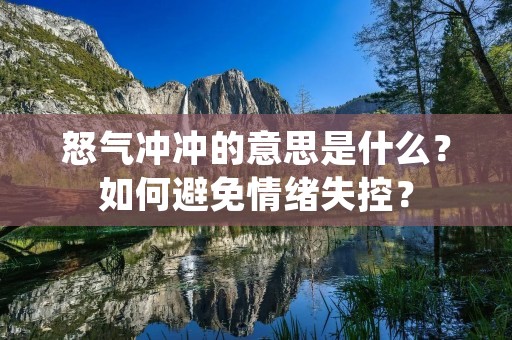怒气冲冲的意思是什么？如何避免情绪失控？