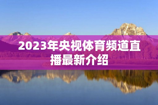 2023年央视体育频道直播最新介绍
