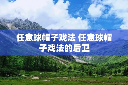 任意球帽子戏法 任意球帽子戏法的后卫