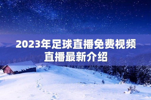 2023年足球直播免费视频直播最新介绍