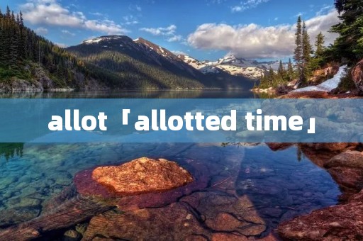 allot「allotted time」 allot「allotted time」