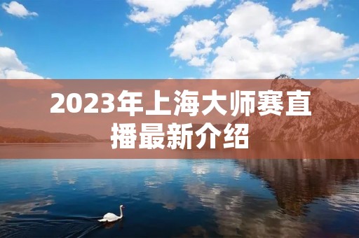 2023年上海大师赛直播最新介绍