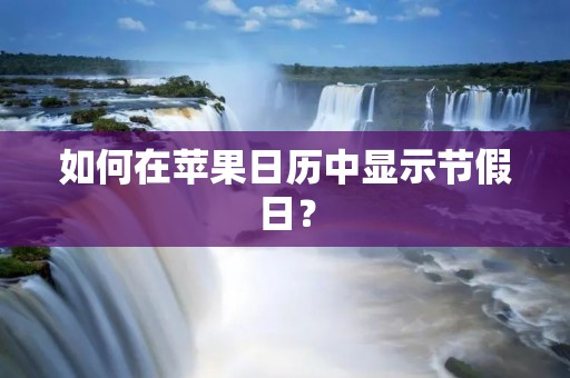 如何在苹果日历中显示节假日？