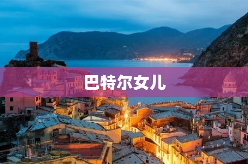 巴特尔女儿：一个传奇的故事