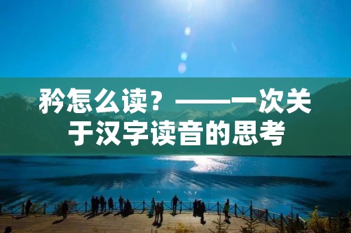 矜怎么读？——一次关于汉字读音的思考