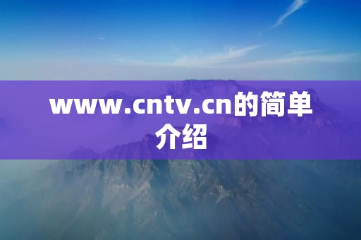 www.cntv.cn的简单介绍