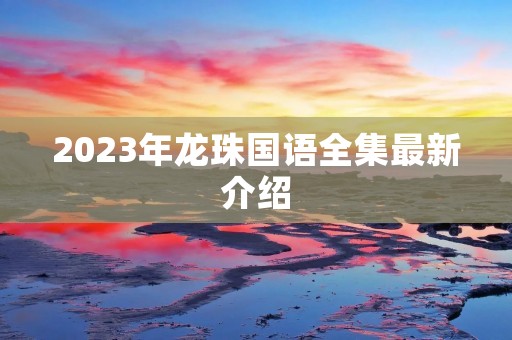 2023年龙珠国语全集最新介绍