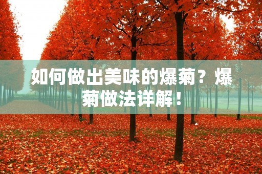如何做出美味的爆菊？爆菊做法详解！