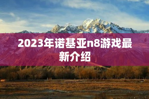 2023年诺基亚n8游戏最新介绍