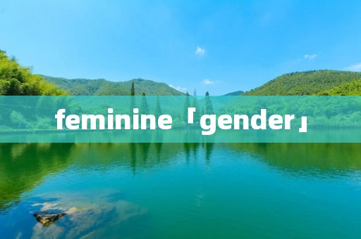 feminine「gender」 feminine「gender」