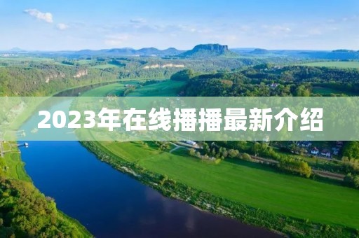2023年在线播播最新介绍