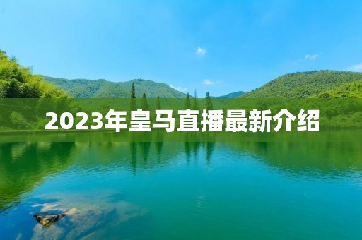 2023年皇马直播最新介绍