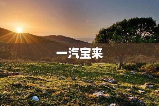 一汽宝来：品质升级，再造经典