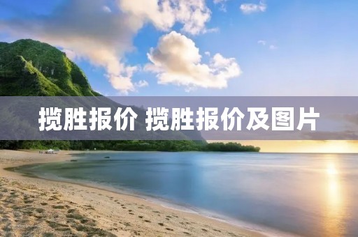 揽胜报价 揽胜报价及图片 揽胜报价 揽胜报价及图片