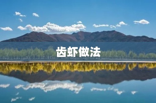 齿虾做法:口感鲜美的海鲜美食 齿虾做法:口感鲜美的海鲜美食