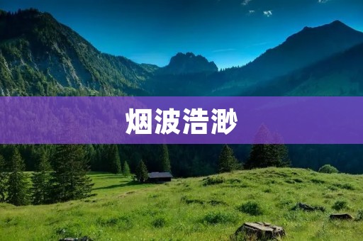 烟波浩渺：一场迷幻的水上漫游