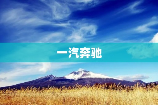 一汽奔驰:走向更加高端的豪华车市场