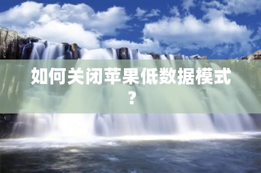 如何关闭苹果低数据模式?