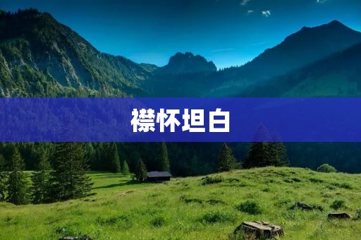 襟怀坦白：做一个真实的自己