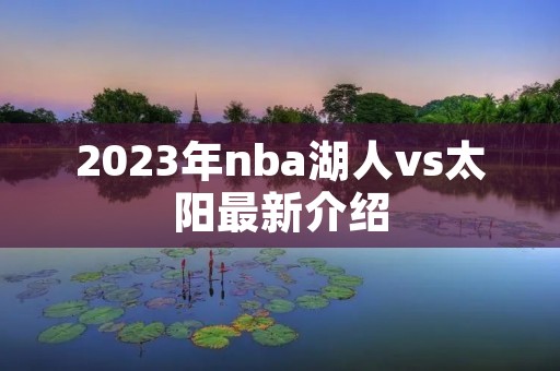 2023年nba湖人vs太阳最新介绍