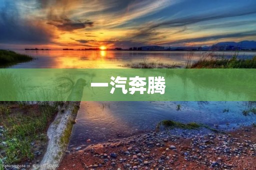 一汽奔腾：品质升级，实力再造